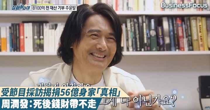 【知足常樂】受南韓節目採訪揭露捐56億身家「真相」，周潤發：錢財死後帶不走，倒不如給有需要的人