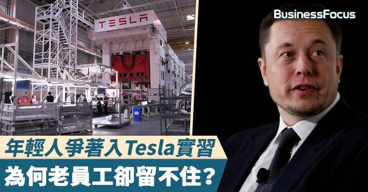 【地獄還是天堂?】年輕人爭著入Tesla實習,為何老員工卻留不住?