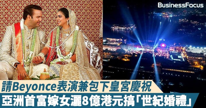【世紀婚禮】包下皇宮慶祝、請樂壇天后Beyonce表演，亞洲首富嫁女灑近8億港元搞超豪華婚禮