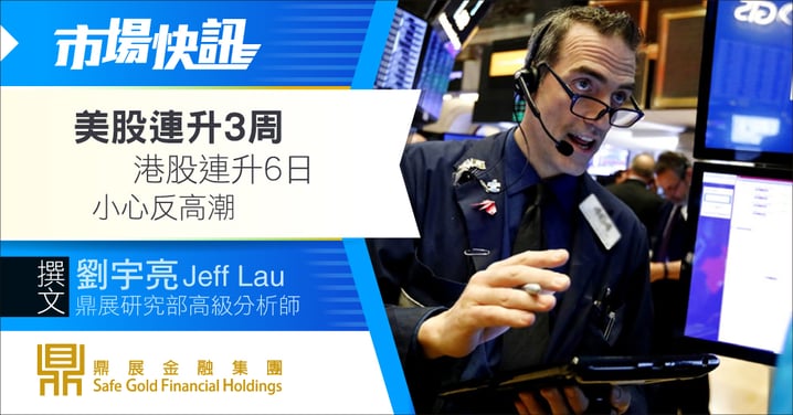 【BF專欄】美股連升3周,港股連升6日 小心反高潮