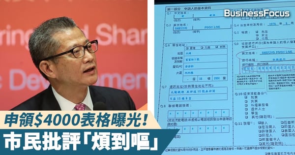 【派錢喇~】申領$4000表格曝光!市民批評「煩到嘔」