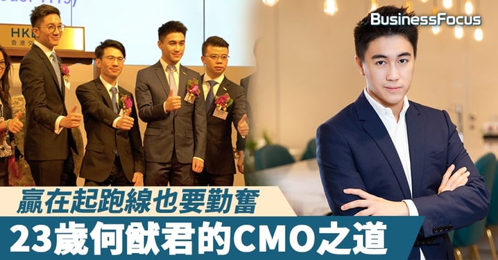 【名人堂】贏在起跑線也要勤奮，23歲何猷君的CMO之道
