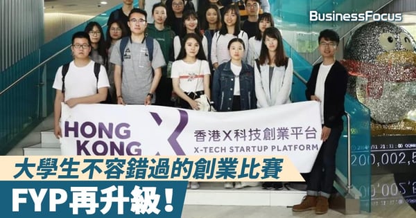 【有機會贏50萬港元】FYP再升級！大學生不容錯過的另類創業比賽
