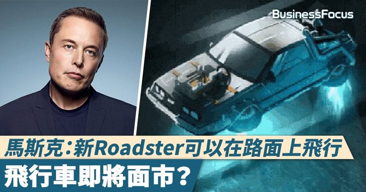 【飛車來臨】馬斯克：新Roadster可以在路面上飛行，飛行車即將面市？