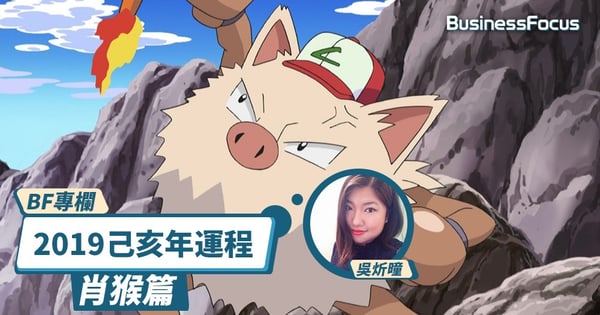 【BF專欄】炘曈暢談己亥年運程：肖猴篇