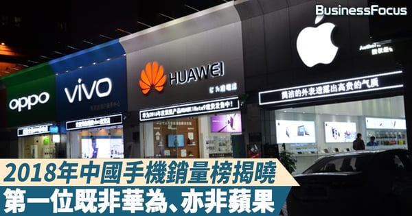 【格局洗牌】2018年中國手機銷量榜揭曉，首位寶座非華為所擁、三星跌出五名之外