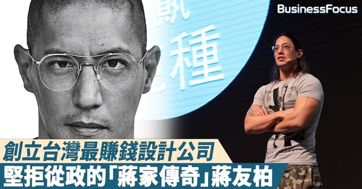 【永不低頭】蔣介石曾孫拒絕「蔣家光環」，經歷兩次創業失敗，終擁有號稱台灣最賺錢設計公司