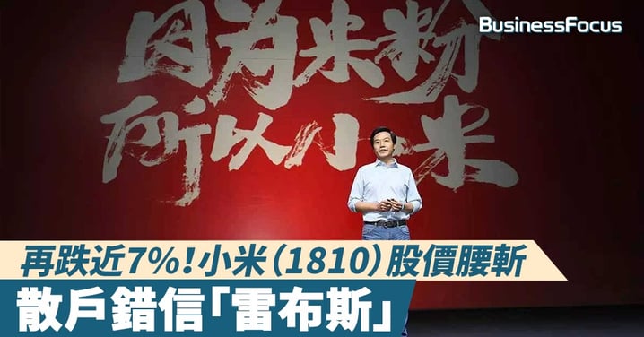 【禁售期屆滿】再跌近7%！小米（1810）股價腰斬，散戶錯信「雷布斯」