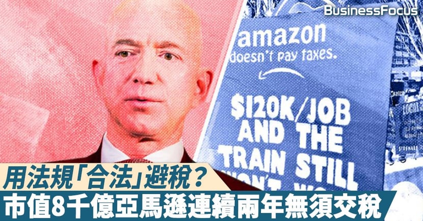 避稅藝術 連續兩年無須向聯邦政府交稅 市值全球最高之一的亞馬遜反獲退稅共2 7億元 Businessfocus