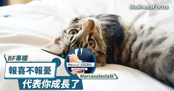 【BF專欄】我們成長了，都習慣了報喜不報憂