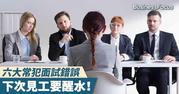 【轉工旺季】六大常犯面試錯誤,下次見工要醒水!