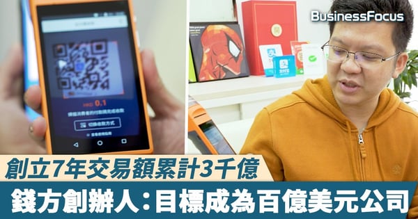 【生意經】創立7年交易額累計3千億，錢方創辦人：目標成為百億美元公司