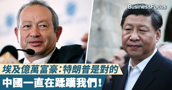 【無面俾！】埃及億萬富豪：特朗普是對的，中國一直在蹂躪我們！