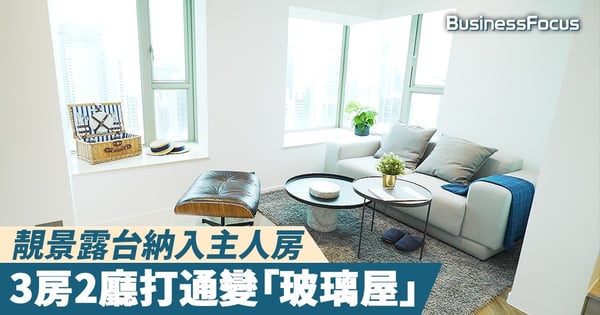 【高品家居】靚景露台納入主人房，3房2廳打通變「玻璃屋」