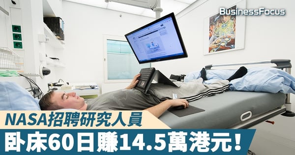 【瞓住賺錢】NASA14.5萬港元招聘研究人員，卧床60日！