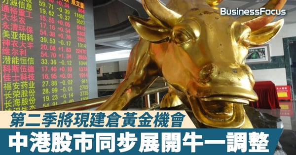 【雲狄股評】中港股市同步展開牛一下半場調整，春夏之交迎中長線建倉良機