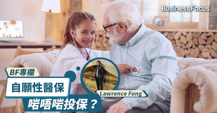 【BF專欄】自願性醫保,啱唔啱投保?