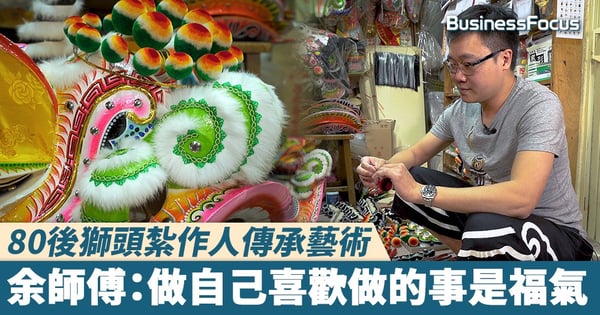 【追夢紮作人】80後獅頭紮作人傳承藝術，余師傅：能做自己喜歡做的事是福氣