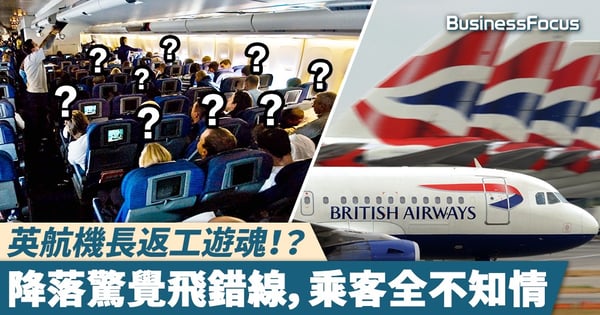【唔係呀嘛】英航機長返工遊魂！？降落驚覺飛錯線，乘客全不知情