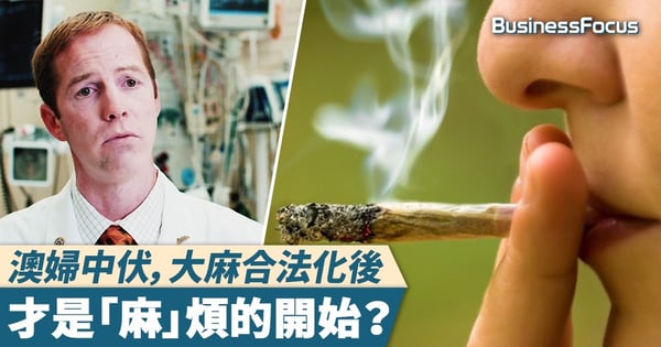 【醫生講大麻】澳婦中伏，大麻合法化後，才是「麻」煩的開始？
