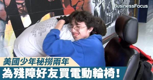 【人間有愛】美國少年秘撈兩年，為殘障好友買電動輪椅！