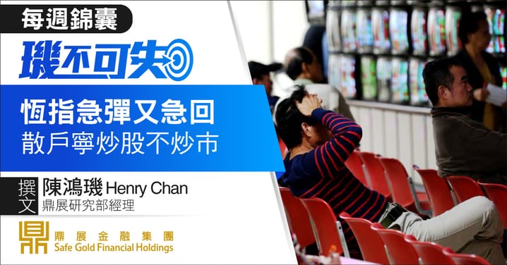 【BF專欄】恆指急彈又急回，散戶寧炒股不炒市