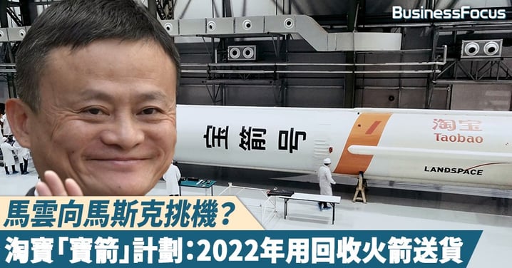 【愚人節快樂】馬雲向馬斯克挑機？淘寶宣布「寶箭」計劃：2022年用回收火箭送快遞