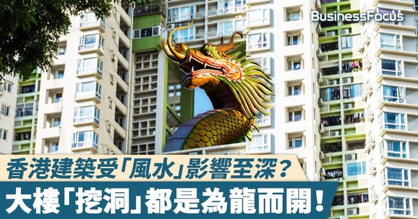 【風生水起】香港建築受「風水」影響至深？大樓「挖洞」都是為龍而開！