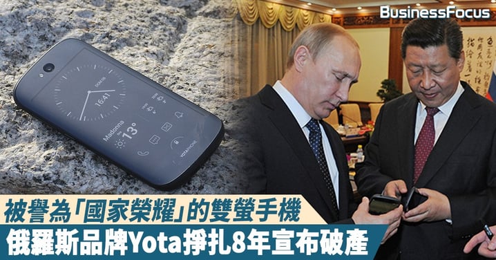 【難敵衰落】 曾被譽為「國家榮耀」的世界首部雙螢手機,俄羅斯品牌Yota掙扎8年宣布破產