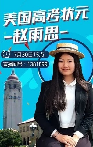 趙雨思 美國高考狀元