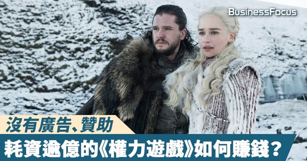 【風靡全球】沒有廣告、贊助,一集耗資逾億港元的《權力遊戲》是如何賺錢的?