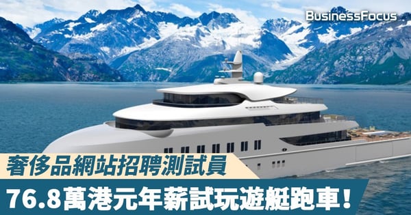 【筍工推介】奢侈品網站招聘測試員,76.8萬港元年薪試玩遊艇跑車!