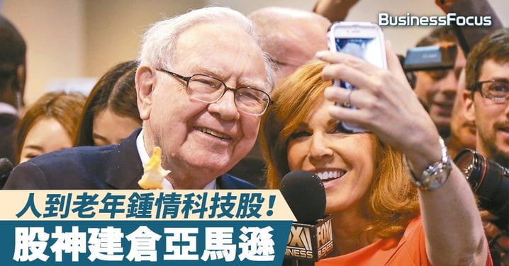 【改變章法】人到老年鍾情科技股！畢菲特旗下巴郡買入亞馬遜股票