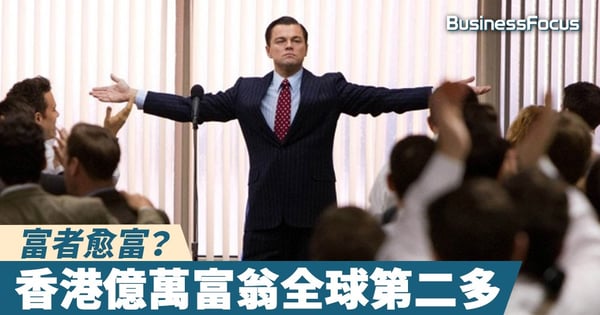 【富者愈富】調查：香港億萬富翁全球第二多，僅次於紐約