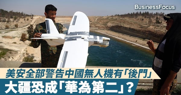【貿易戰風眼】大疆恐成「華為第二」？美國國土安全部警告：中國製無人機有「後門」
