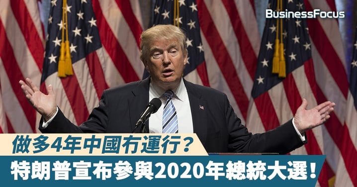 【連任在即?】即將再戰4年?特朗普宣佈參與2020總統大選!