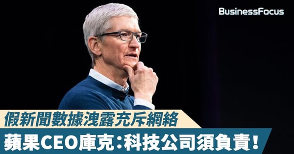【私隱風波】假新聞數據洩露充斥網絡，蘋果CEO庫克：科技公司須負責！