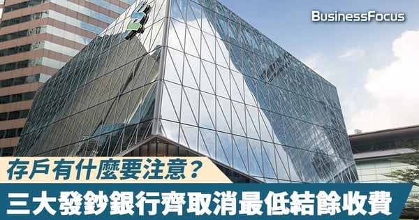 【存戶開心】繼滙豐、中銀香港後，渣打宣布8月取消戶口最低結餘收費！