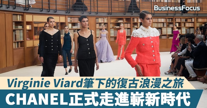 【時尚品味】CHANEL的古典浪漫知性!Virginie Viard如何承前啟後開展嶄新時代?