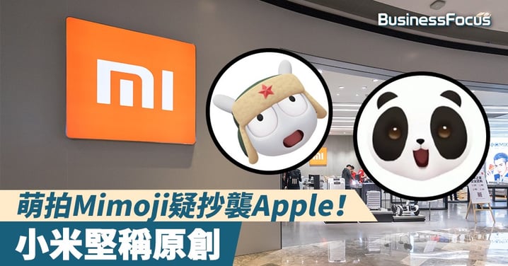 【人有相似?】萌拍Mimoji疑抄襲Apple!小米堅稱原創