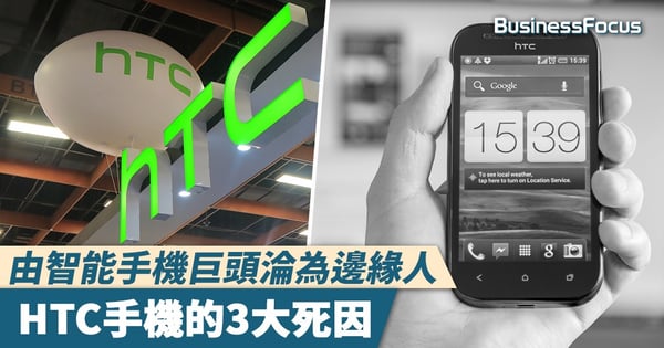 【巨頭殞落】由智能手機巨頭淪為邊緣人, HTC手機的3大死因