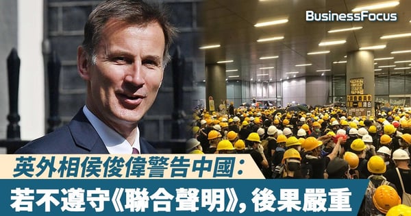 【逃犯條例】英國外相侯俊偉警告中國:若不遵守《中英聯合聲明》,後果嚴重