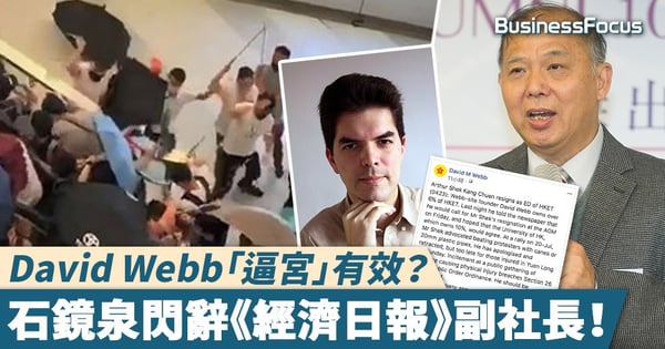 【問責下台】David Webb「逼宮」有效？石鏡泉閃辭《經濟日報》副社長！