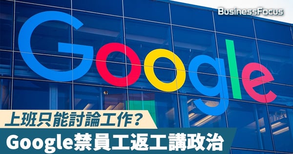 【言論自由】只能討論工作？Google禁止員工上班討論政治