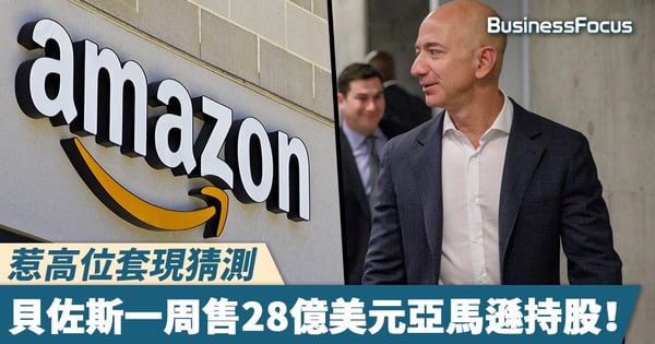 【大戶減持】惹高位套現猜測，貝佐斯一周售28億美元亞馬遜持股！