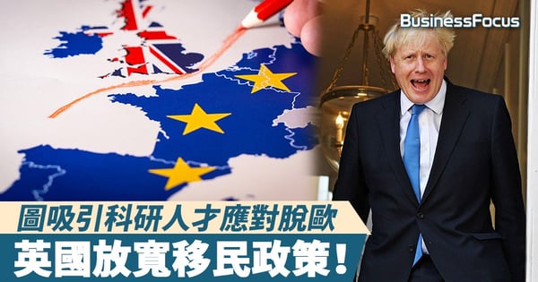 【前宗主國】英國放寬移民政策,吸引科研人才應對脫歐
