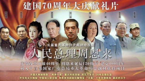 《人民總理周恩來》宣傳照