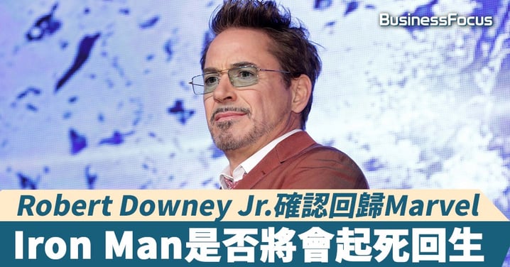 【影視娛樂】Robert Downey Jr.即將回歸?難道Iron Man能夠起死回生?
