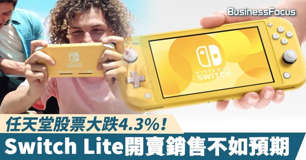 【Nintendo Switch】Switch Lite銷售不如預期，任天堂股價大跌4.3%！