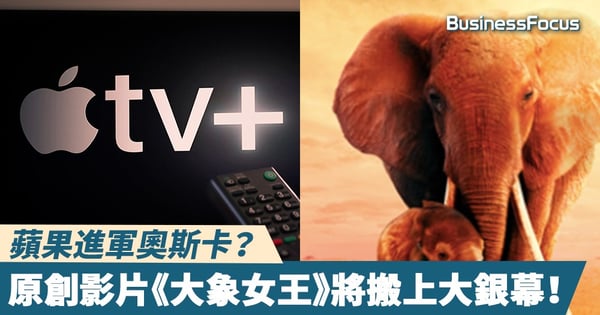 【蘋果電影】蘋果進軍奧斯卡？原創影片《大象女王》將搬上大銀幕！
